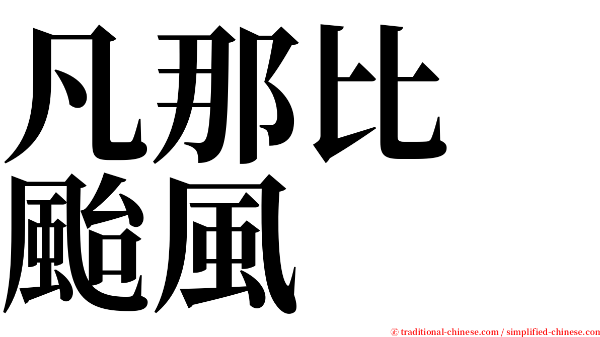 凡那比　颱風 serif font